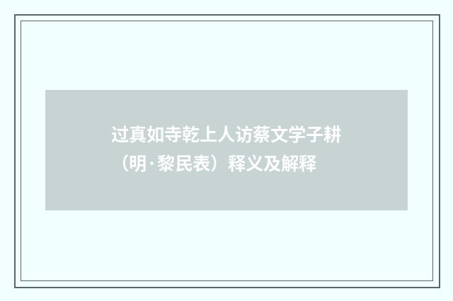 过真如寺乾上人访蔡文学子耕（明·黎民表）释义及解释