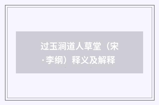 过玉涧道人草堂（宋·李纲）释义及解释