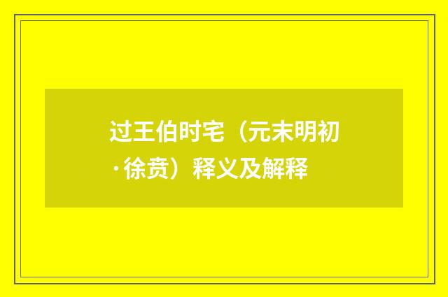 过王伯时宅（元末明初·徐贲）释义及解释