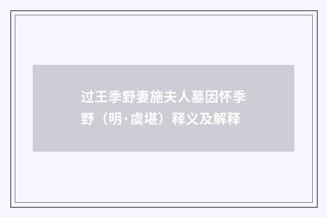 过王季野妻施夫人墓因怀季野（明·虞堪）释义及解释