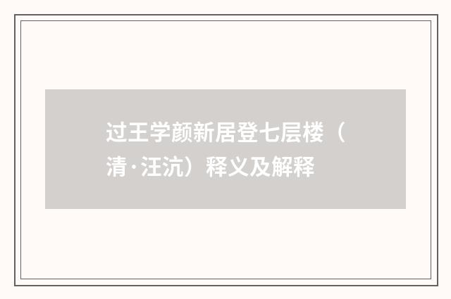 过王学颜新居登七层楼（清·汪沆）释义及解释