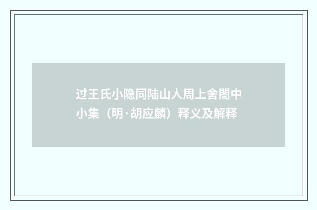 过王氏小隐同陆山人周上舍閤中小集（明·胡应麟）释义及解释