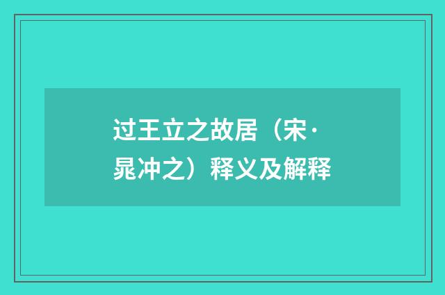 过王立之故居（宋·晁冲之）释义及解释