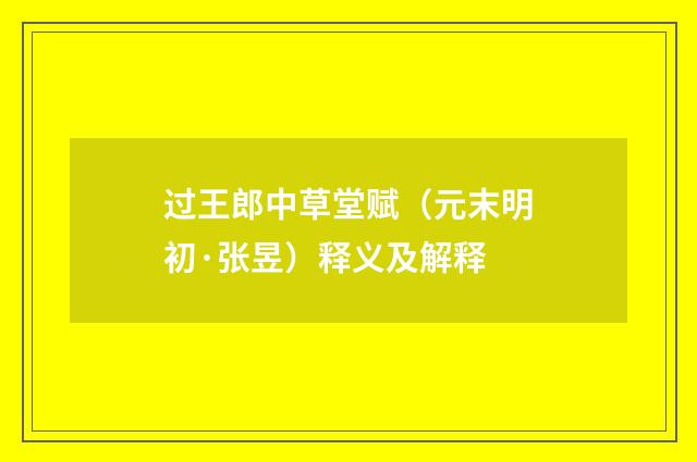 过王郎中草堂赋（元末明初·张昱）释义及解释