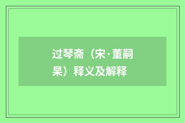 过琴斋（宋·董嗣杲）释义及解释