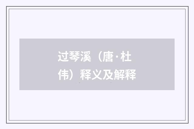 过琴溪（唐·杜伟）释义及解释