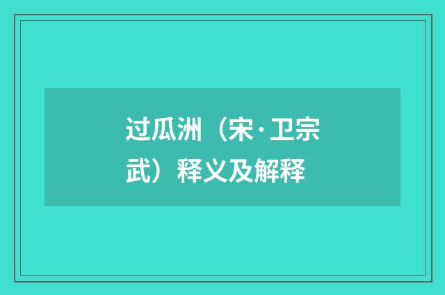 过瓜洲（宋·卫宗武）释义及解释