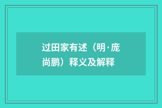 过田家有述（明·庞尚鹏）释义及解释