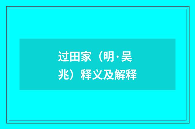 过田家（明·吴兆）释义及解释
