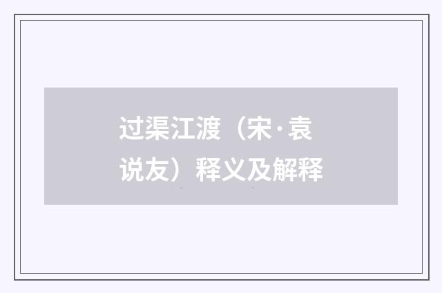 过渠江渡（宋·袁说友）释义及解释