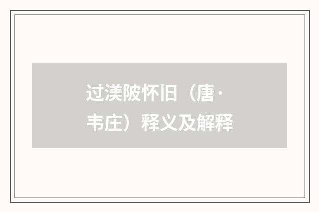 过渼陂怀旧（唐·韦庄）释义及解释