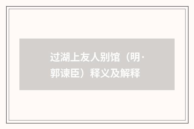 过湖上友人别馆（明·郭谏臣）释义及解释