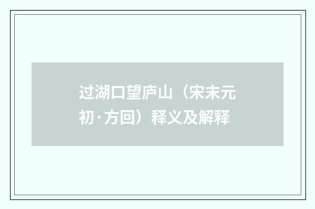 过湖口望庐山（宋末元初·方回）释义及解释