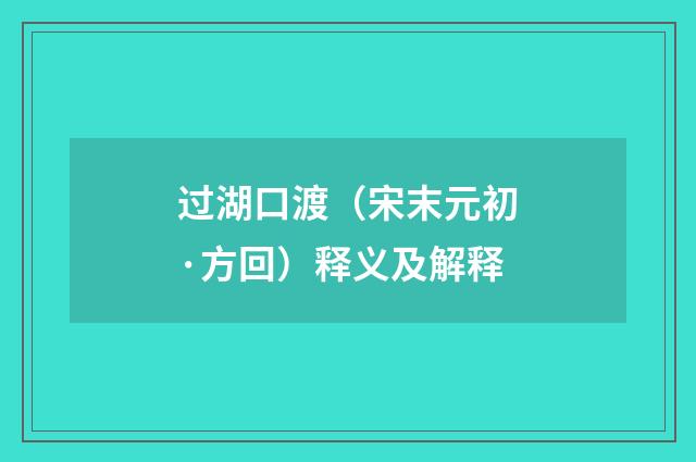 过湖口渡（宋末元初·方回）释义及解释