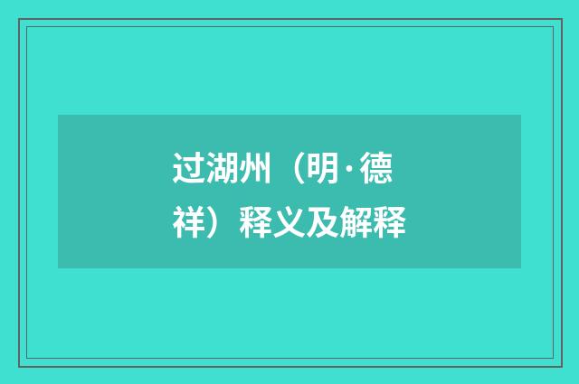 过湖州（明·德祥）释义及解释