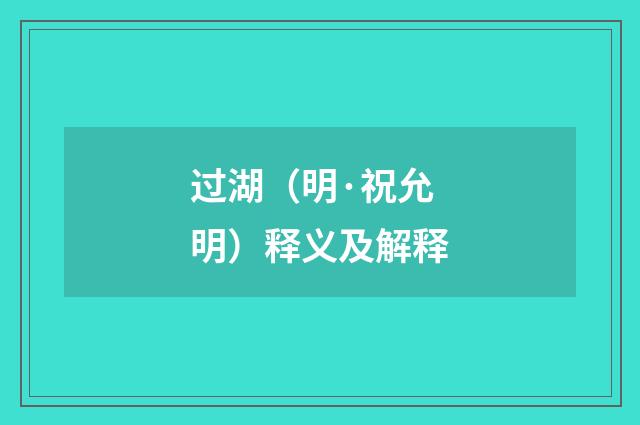 过湖（明·祝允明）释义及解释