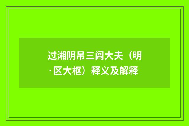 过湘阴吊三闾大夫（明·区大枢）释义及解释