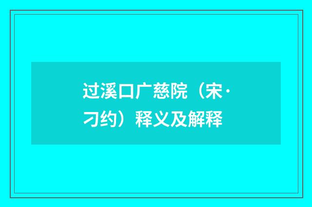 过溪口广慈院（宋·刁约）释义及解释