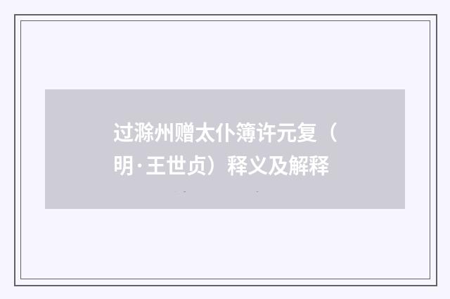 过滁州赠太仆簿许元复（明·王世贞）释义及解释