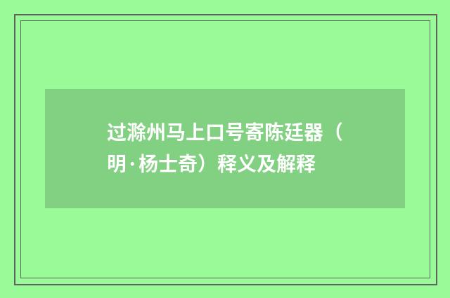 过滁州马上口号寄陈廷器（明·杨士奇）释义及解释