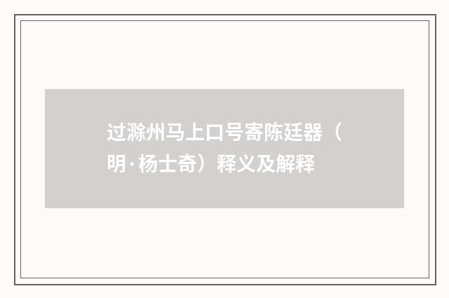 过滁州马上口号寄陈廷器（明·杨士奇）释义及解释