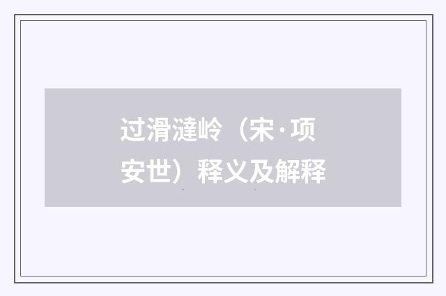 过滑澾岭（宋·项安世）释义及解释