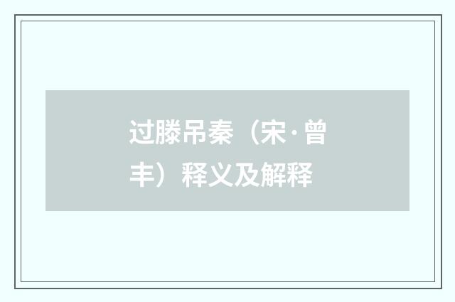 过滕吊秦（宋·曾丰）释义及解释