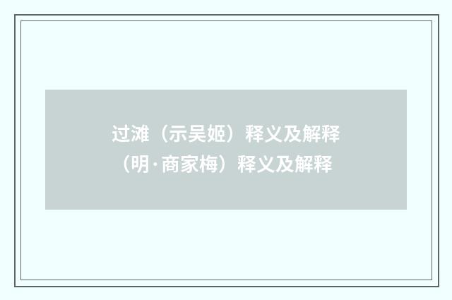 过滩（示吴姬）释义及解释（明·商家梅）释义及解释