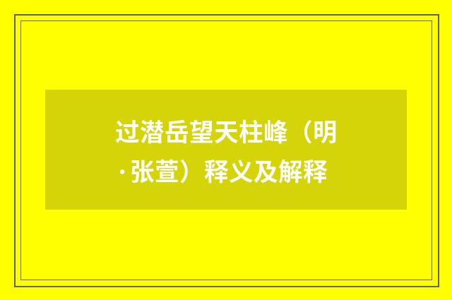 过潜岳望天柱峰（明·张萱）释义及解释