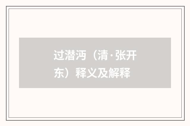 过潜沔（清·张开东）释义及解释