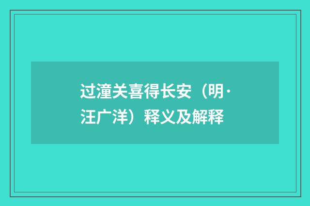 过潼关喜得长安（明·汪广洋）释义及解释