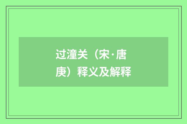 过潼关（宋·唐庚）释义及解释