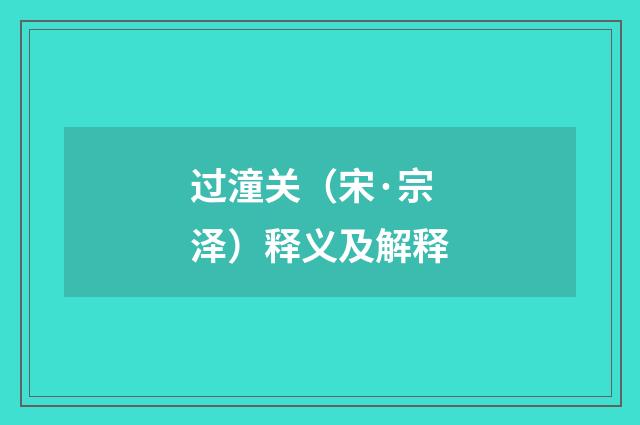 过潼关（宋·宗泽）释义及解释