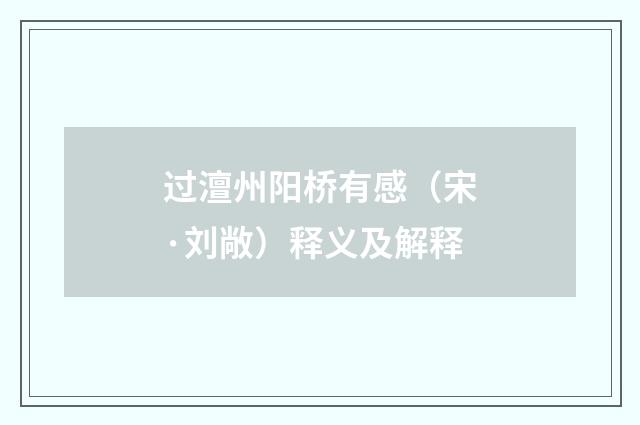 过澶州阳桥有感（宋·刘敞）释义及解释