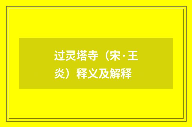 过灵塔寺（宋·王炎）释义及解释