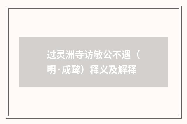 过灵洲寺访敏公不遇（明·成鹫）释义及解释