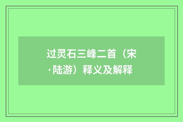 过灵石三峰二首（宋·陆游）释义及解释