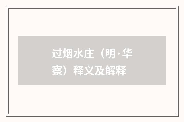 过烟水庄（明·华察）释义及解释