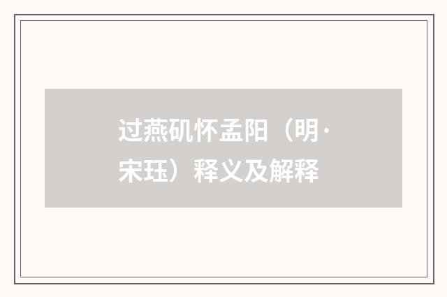 过燕矶怀孟阳（明·宋珏）释义及解释