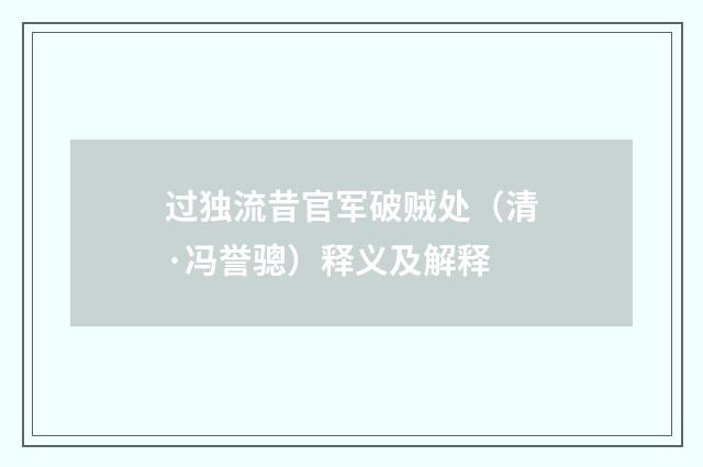 过独流昔官军破贼处（清·冯誉骢）释义及解释