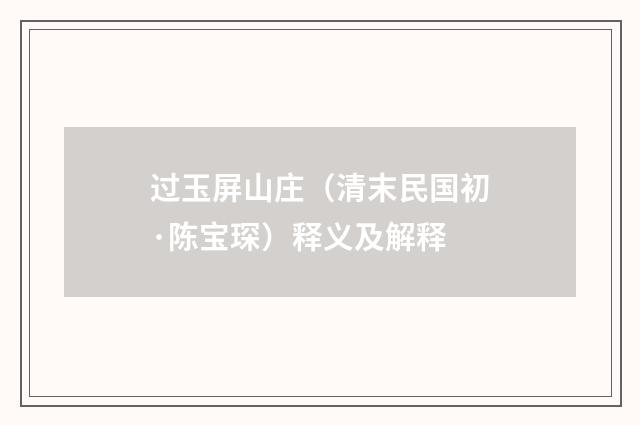 过玉屏山庄（清末民国初·陈宝琛）释义及解释