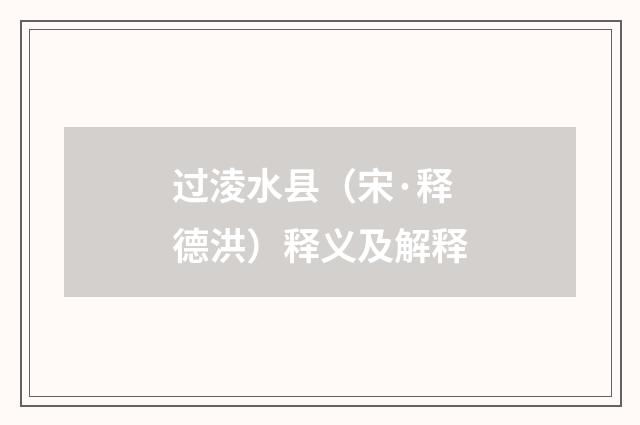 过淩水县（宋·释德洪）释义及解释