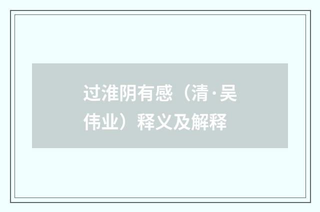 过淮阴有感（清·吴伟业）释义及解释