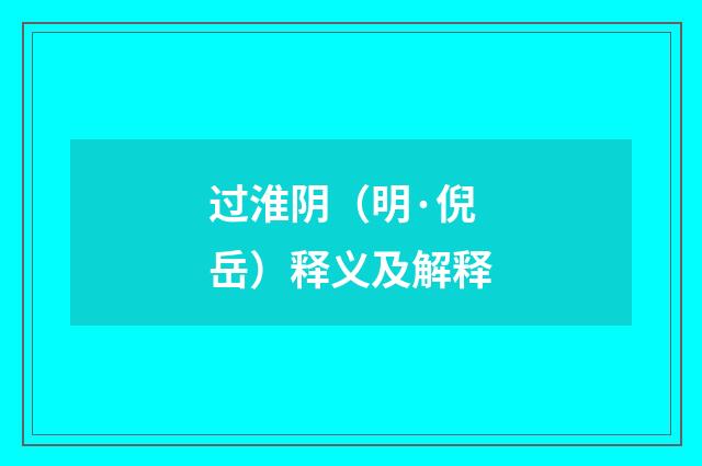 过淮阴（明·倪岳）释义及解释