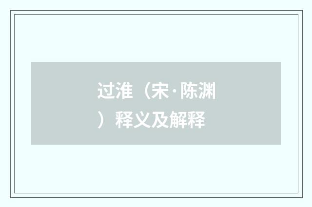过淮（宋·陈渊）释义及解释