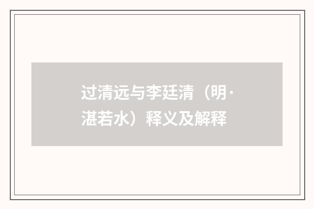 过清远与李廷清（明·湛若水）释义及解释