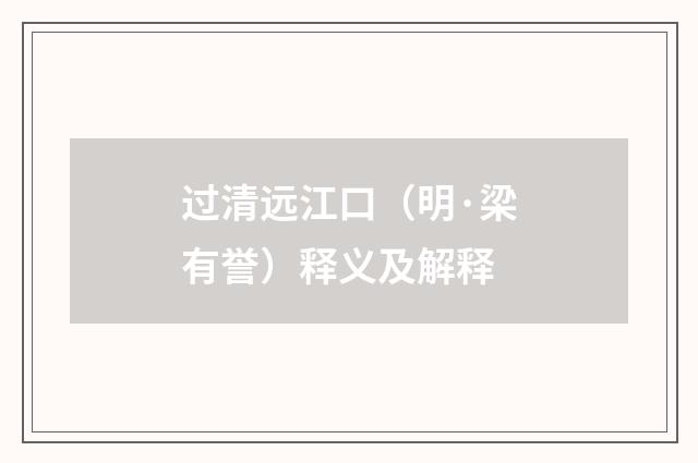 过清远江口（明·梁有誉）释义及解释