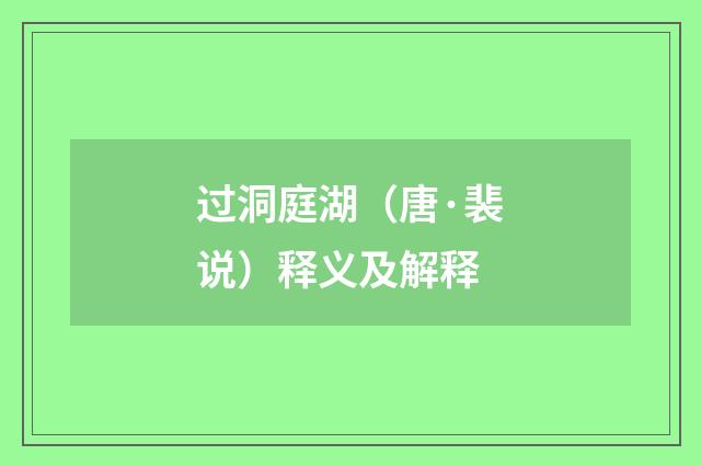 过洞庭湖（唐·裴说）释义及解释