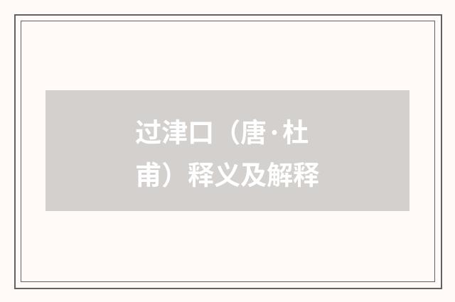 过津口（唐·杜甫）释义及解释