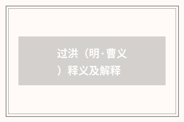 过洪（明·曹义）释义及解释